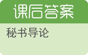 秘书导论答案 - 封面