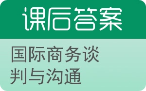国际商务谈判与沟通答案 - 封面