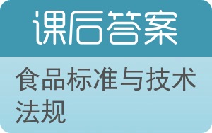 食品标准与技术法规答案 - 封面