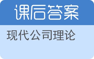 现代公司理论答案 - 封面