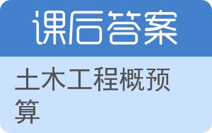 土木工程概预算答案 - 封面