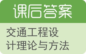 交通工程设计理论与方法答案 - 封面