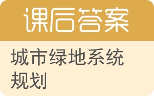 城市绿地系统规划答案 - 封面