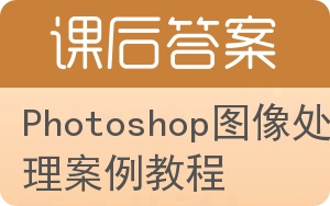 Photoshop图像处理案例教程答案 - 封面