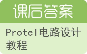 Protel电路设计教程答案 - 封面