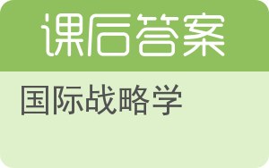 国际战略学答案 - 封面