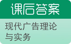 现代广告理论与实务答案 - 封面