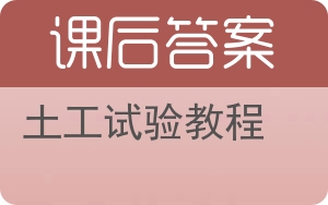 土工试验教程答案 - 封面