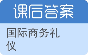 国际商务礼仪答案 - 封面