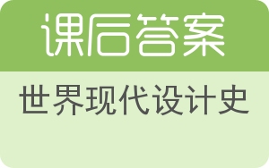 世界现代设计史答案 - 封面