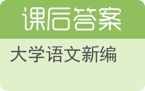 大学语文新编答案 - 封面
