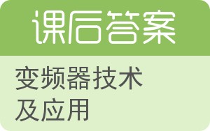 变频器技术及应用答案 - 封面