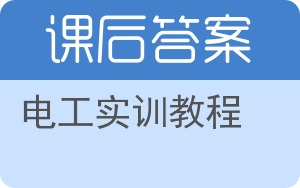 电工实训教程答案 - 封面
