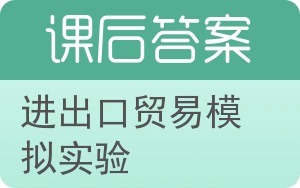 进出口贸易模拟实验答案 - 封面