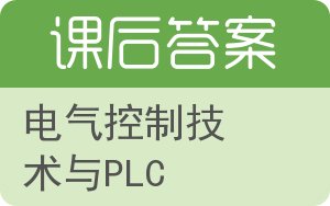 电气控制技术与PLC答案 - 封面