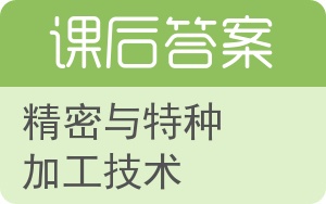 精密与特种加工技术答案 - 封面