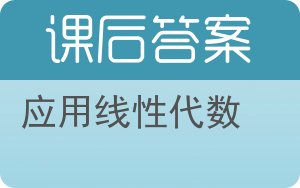 应用线性代数答案 - 封面