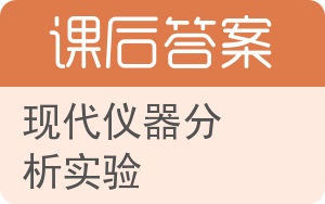 现代仪器分析实验答案 - 封面