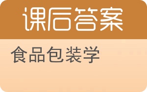 食品包装学答案 - 封面