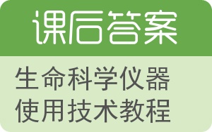 生命科学仪器使用技术教程答案 - 封面