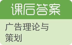 广告理论与策划答案 - 封面