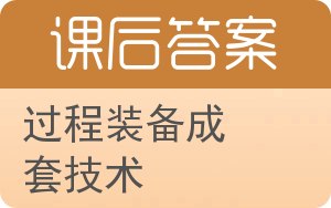 过程装备成套技术答案 - 封面