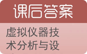 虚拟仪器技术分析与设计答案 - 封面