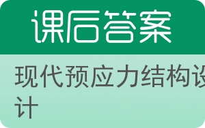 现代预应力结构设计答案 - 封面