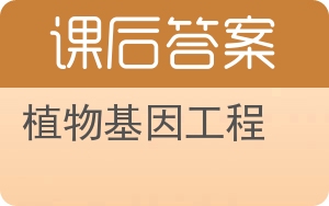 植物基因工程答案 - 封面