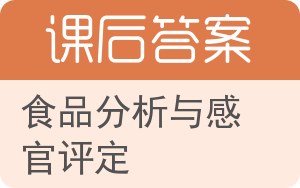 食品分析与感官评定答案 - 封面