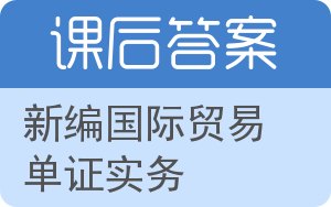 新编国际贸易单证实务答案 - 封面