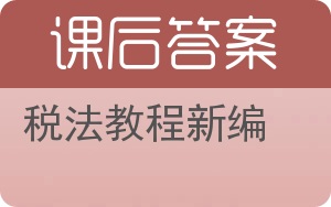税法教程新编答案 - 封面