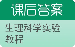 生理科学实验教程答案 - 封面