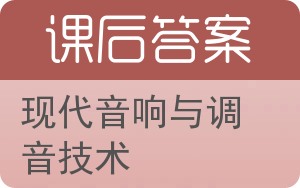 现代音响与调音技术答案 - 封面