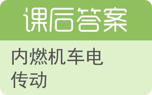 内燃机车电传动答案 - 封面