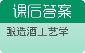 酿造酒工艺学答案 - 封面