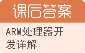 ARM处理器开发详解答案 - 封面