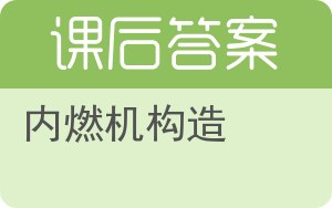 内燃机构造答案 - 封面