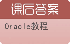 Oracle教程答案 - 封面