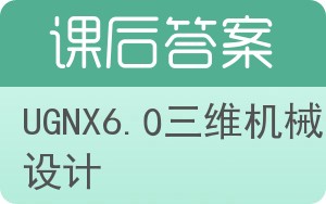 UGNX6.0三维机械设计答案 - 封面
