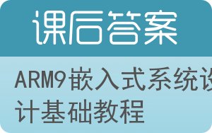 ARM9嵌入式系统设计基础教程答案 - 封面