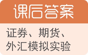 证券、期货、外汇模拟实验答案 - 封面
