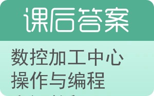 数控加工中心操作与编程实训教程答案 - 封面