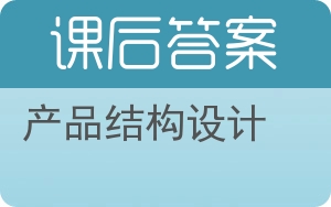 产品结构设计答案 - 封面