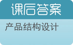 产品结构设计答案 - 封面