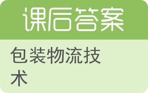 包装物流技术答案 - 封面