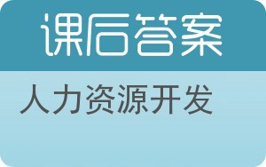 人力资源开发答案 - 封面