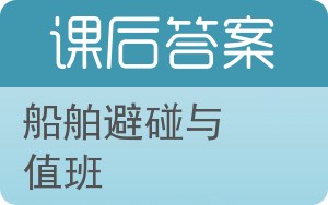 船舶避碰与值班答案 - 封面