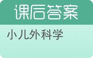 小儿外科学答案 - 封面