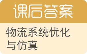 物流系统优化与仿真答案 - 封面